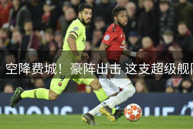 空降费城！豪阵出击 这支超级舰队能终结20年总冠军荒吗？